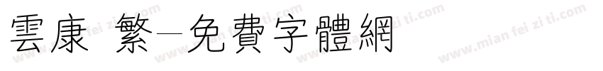 云康 繁字体转换